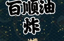 百顺油炸(西二路店)餐厅图片