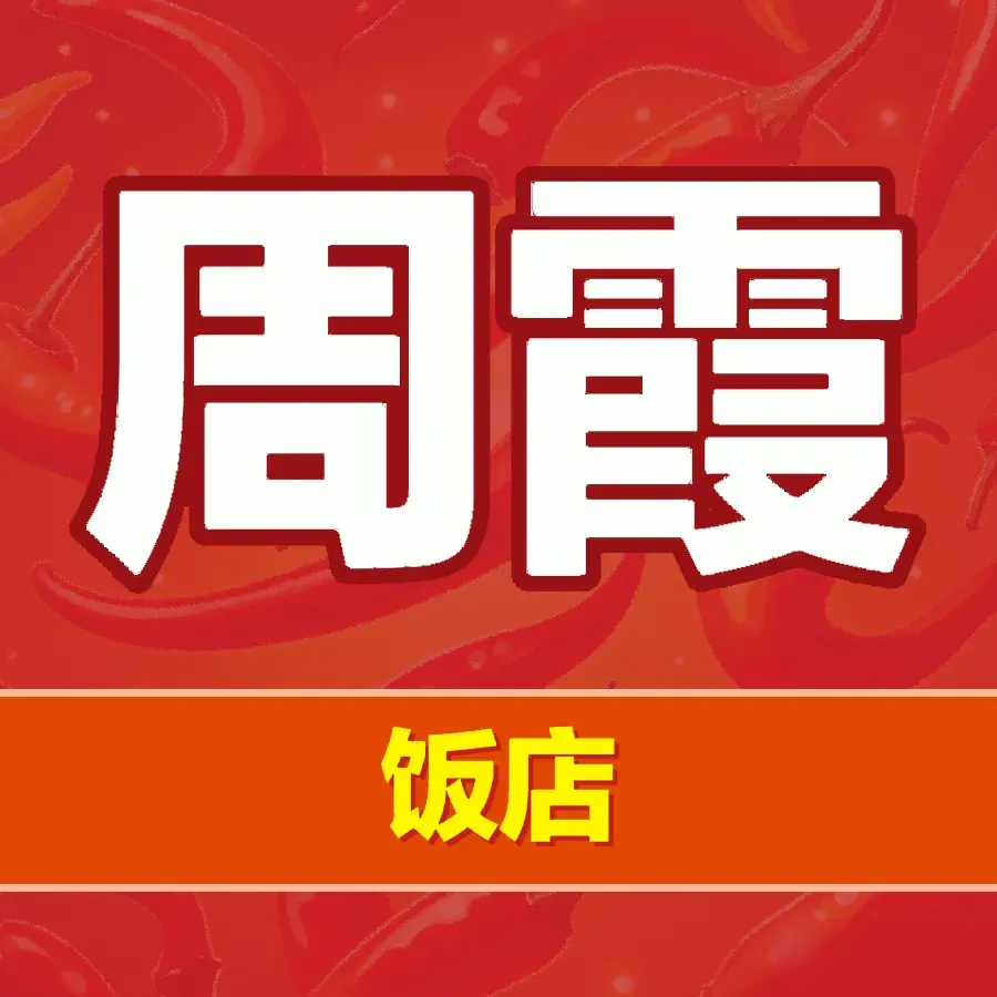 周霞饭店美食图片