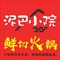 泥巴小院鲜切火锅(千灯店)