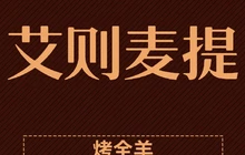 艾则麦提江烤全羊餐厅图片