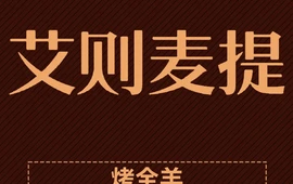 艾则麦提江烤全羊