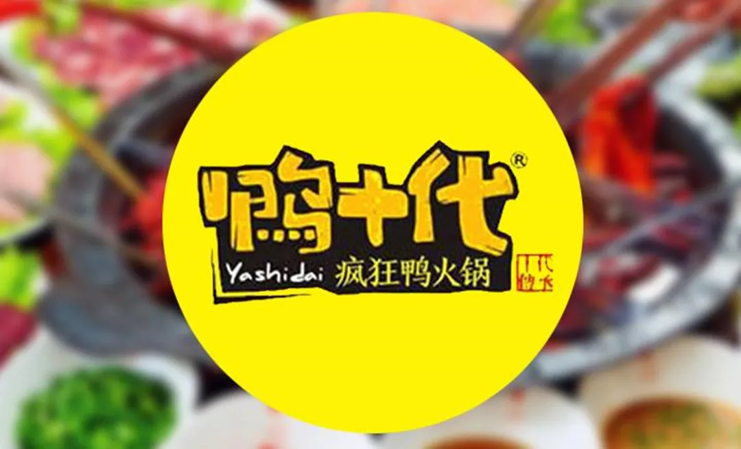 鸭十代