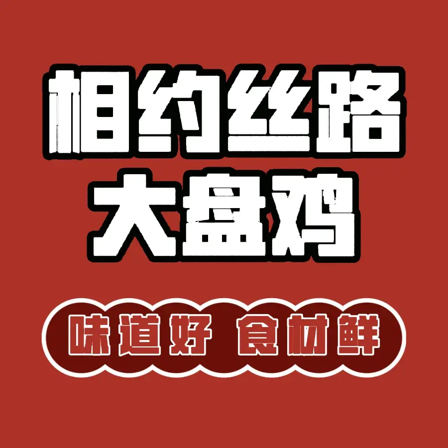 相约丝路大盘鸡(乌苏店)