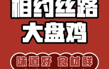 相约丝路大盘鸡(乌苏店)餐厅图片
