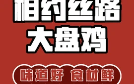相约丝路大盘鸡(乌苏店)