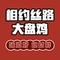 相约丝路大盘鸡(乌苏店)