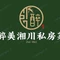 醉美湘川私房菜