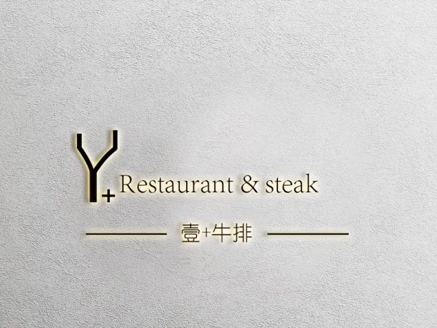 壹+牛排(江滨豪园店)餐厅图片