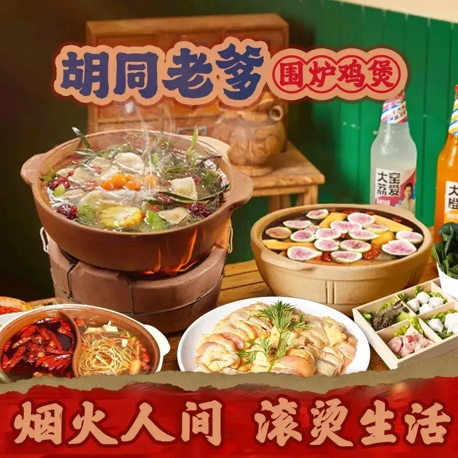 胡同老爹围炉鸡煲滋补养生火锅(济南首店)