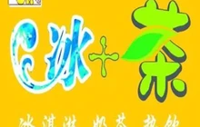 冰+茶餐厅图片