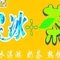 冰+茶
