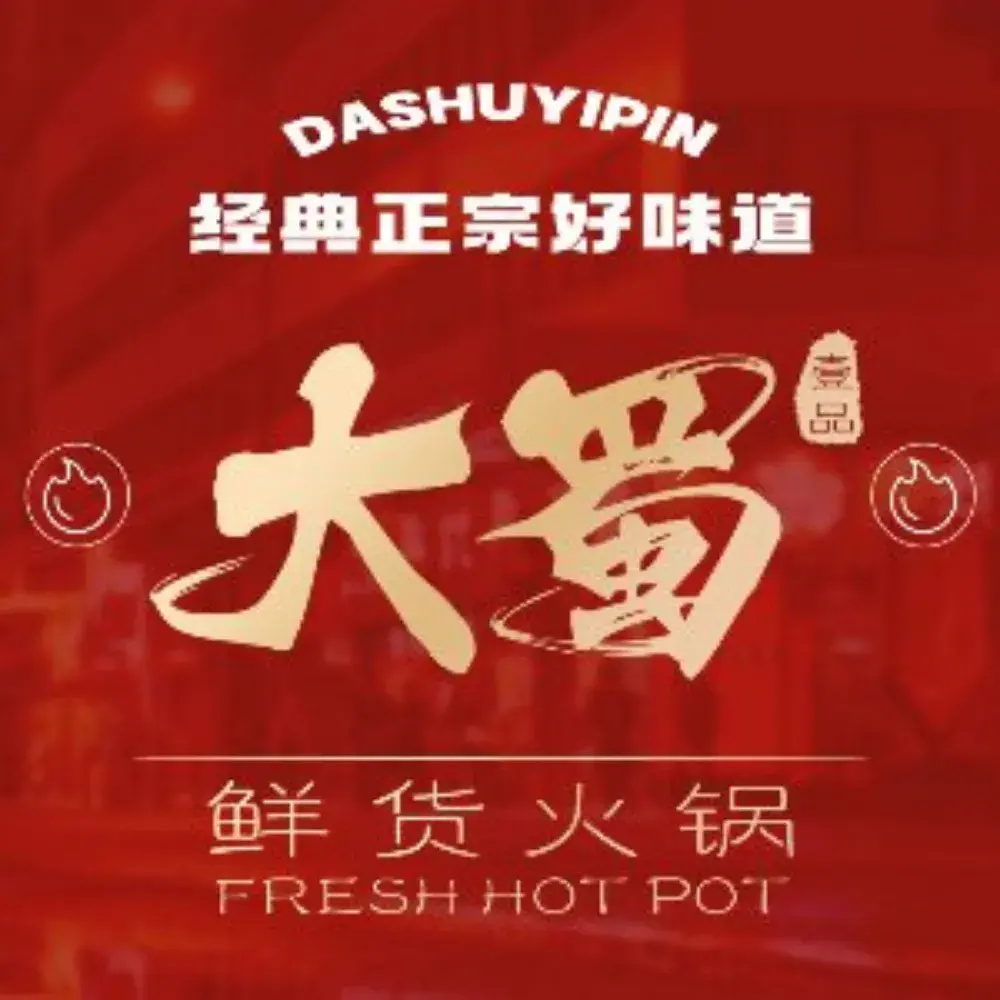 大蜀壹品鲜货火锅