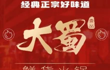 大蜀壹品鲜货火锅餐厅图片