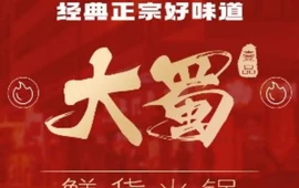 大蜀壹品鲜货火锅