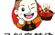 马钊麻辣烫餐厅图片