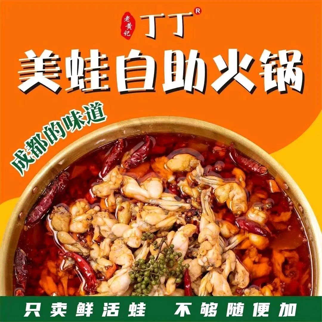 老黄记丁丁美蛙鱼头自助火锅(永兴店)