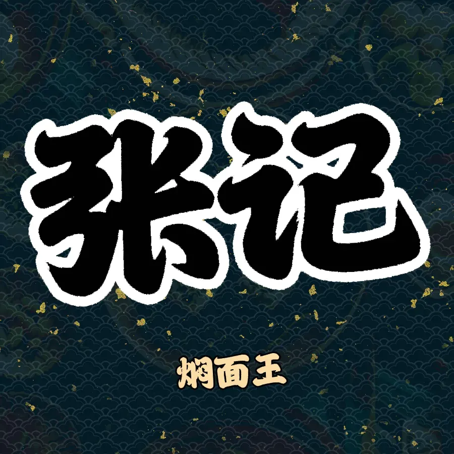 张记焖面王(友谊大街店)美食图片