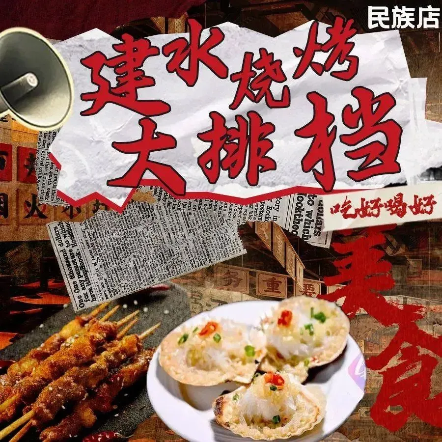 建水烧烤大排档(民族店)