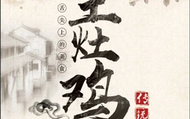 土灶鸡(巧家县)