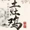 土灶鸡(巧家县)