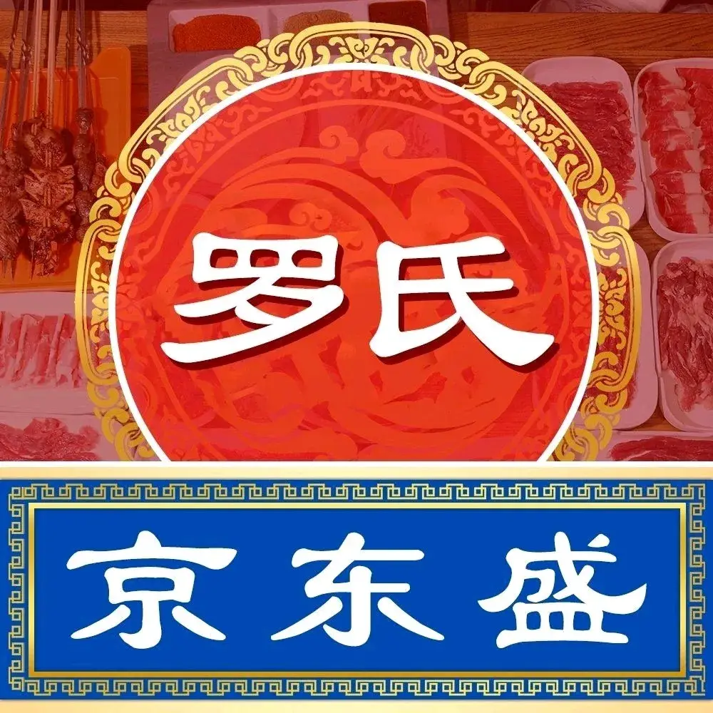 京东盛·老北京铜锅涮肉·烤串(临平店)