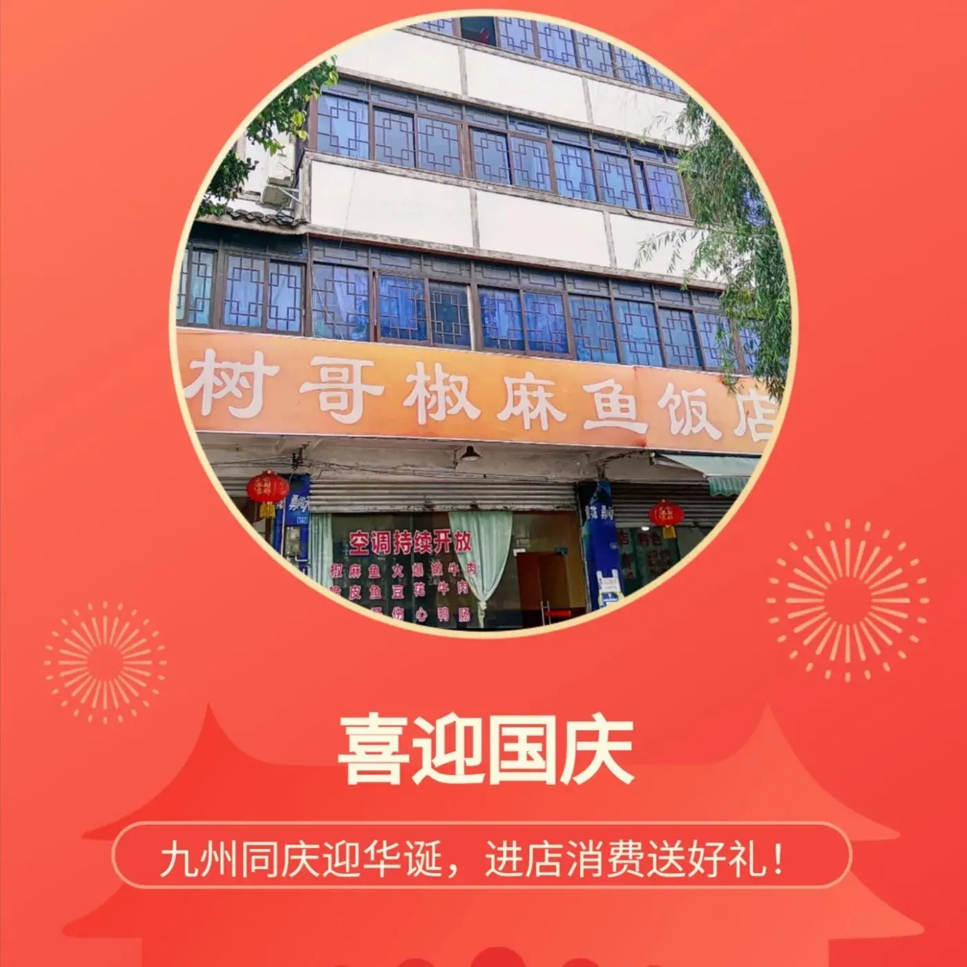 树哥椒麻鱼饭店