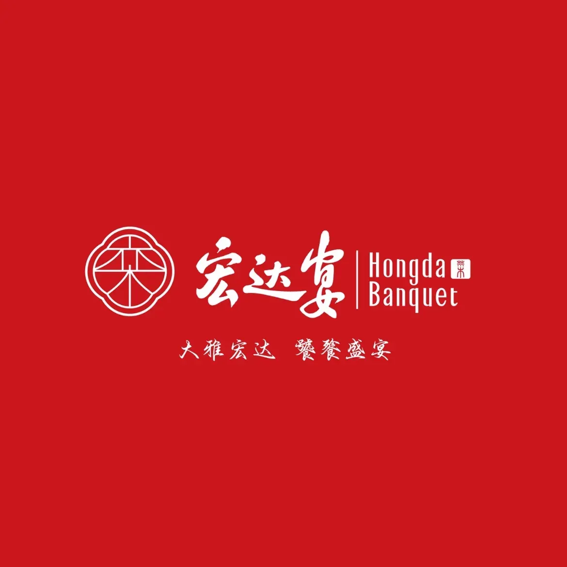 宏达宴老菜馆(群力第四大道店)