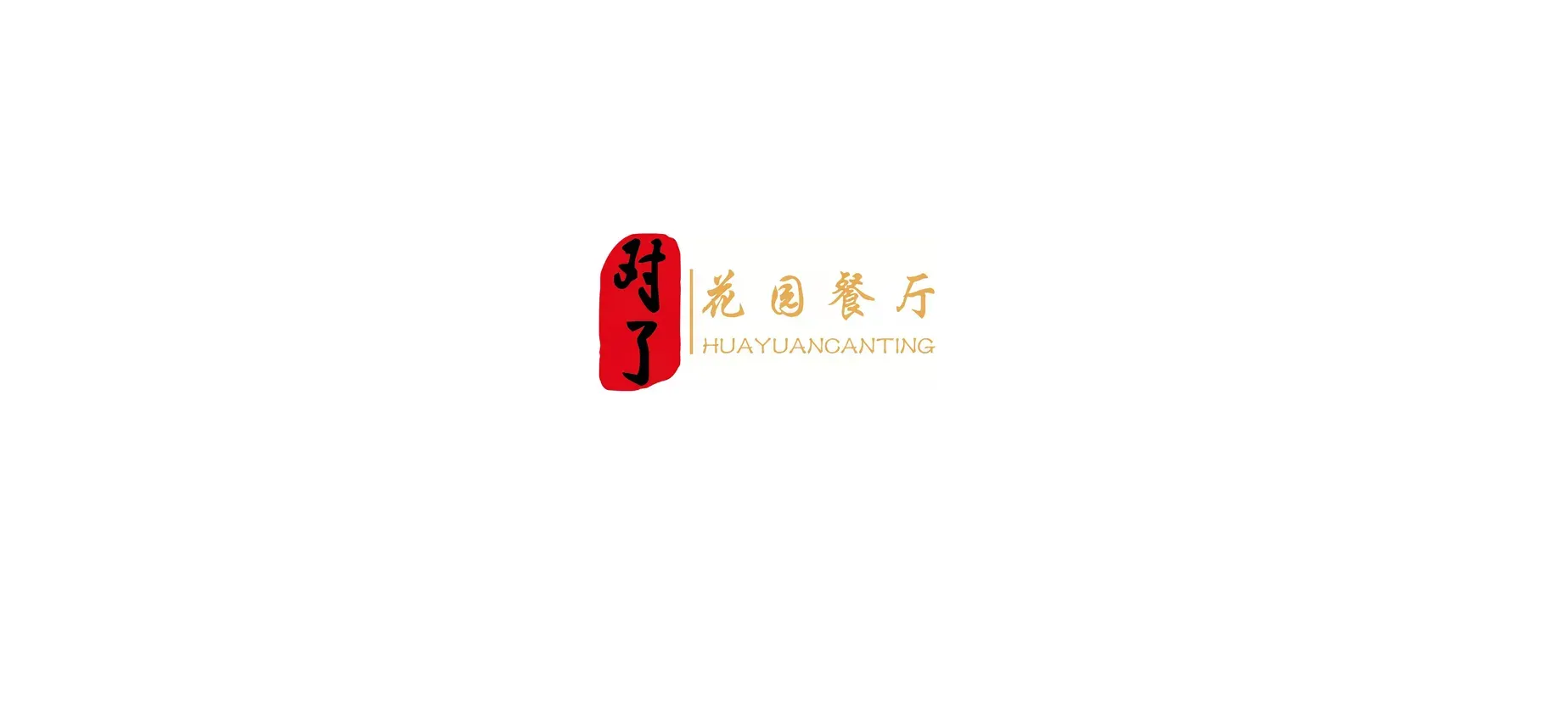 对了花园餐厅(文景公园店)