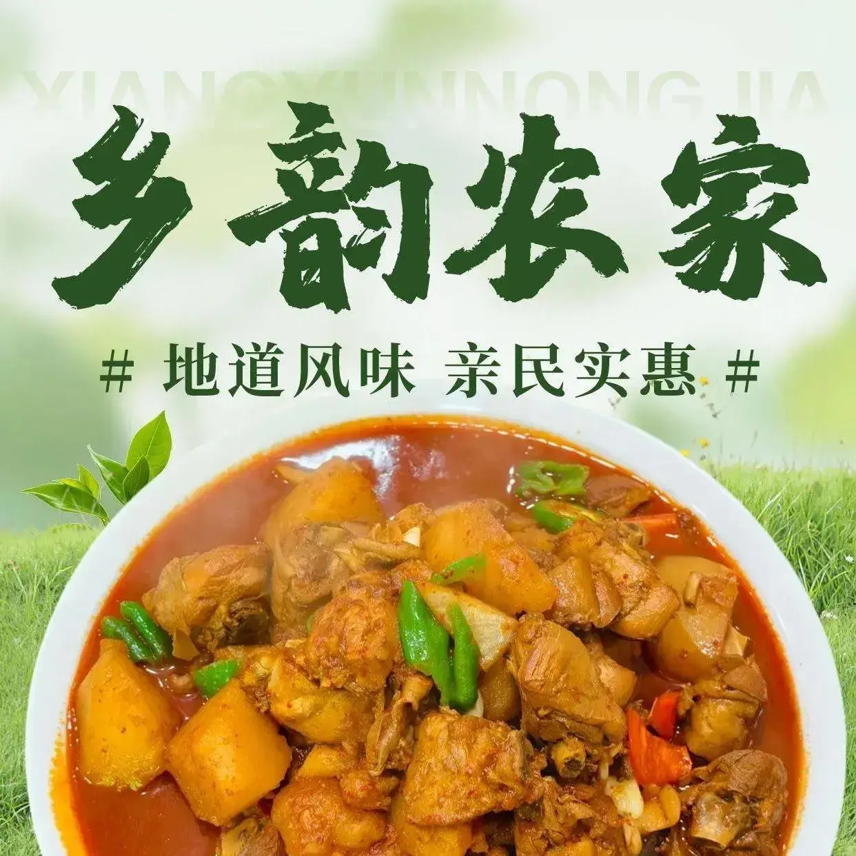 乡韵农家美食图片