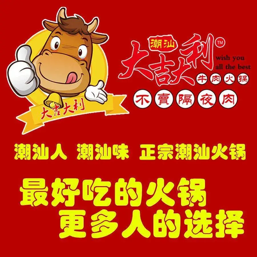 大吉大利潮汕牛肉火锅(大蕴城百货店)美食图片