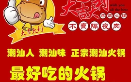 大吉大利潮汕牛肉火锅(大蕴城百货店)