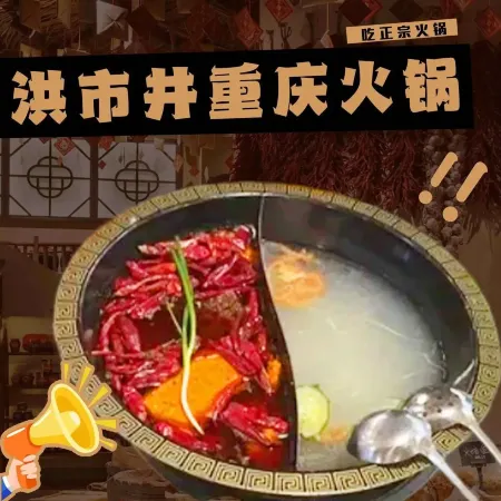 洪市井重庆火锅(盛源新天地店)