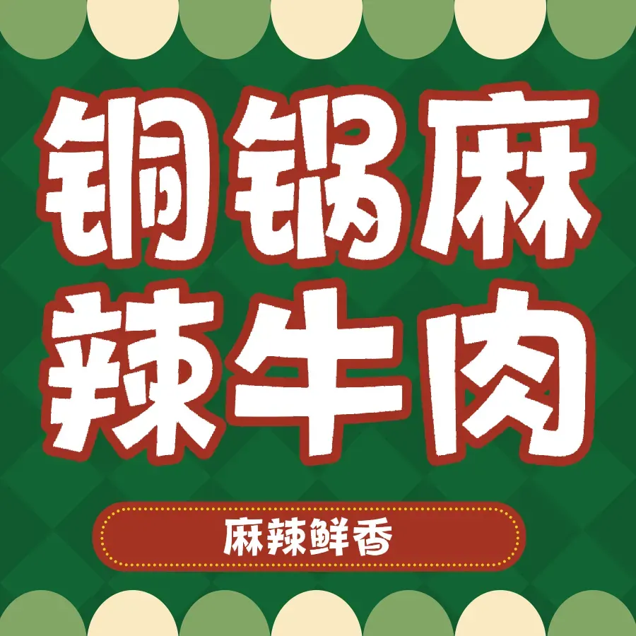 牛山毛铜锅麻辣牛肉(花果园店)