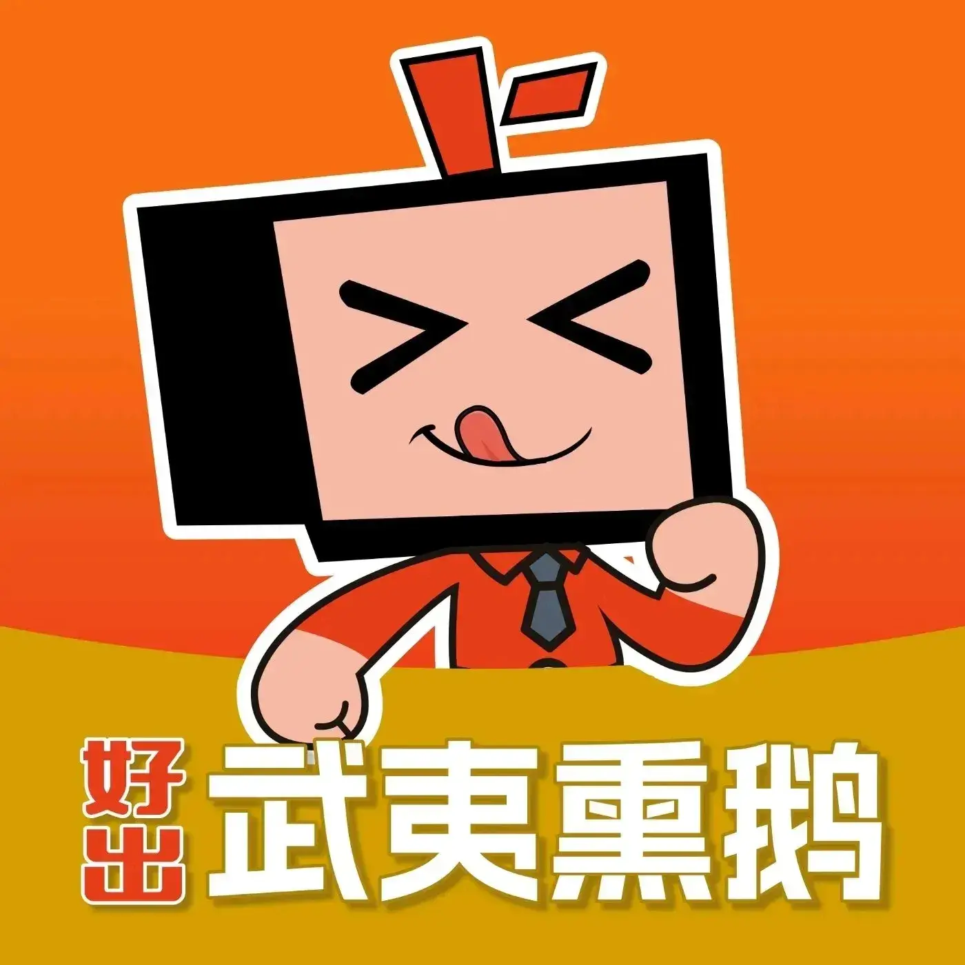 好出武夷熏鹅(井大路店)