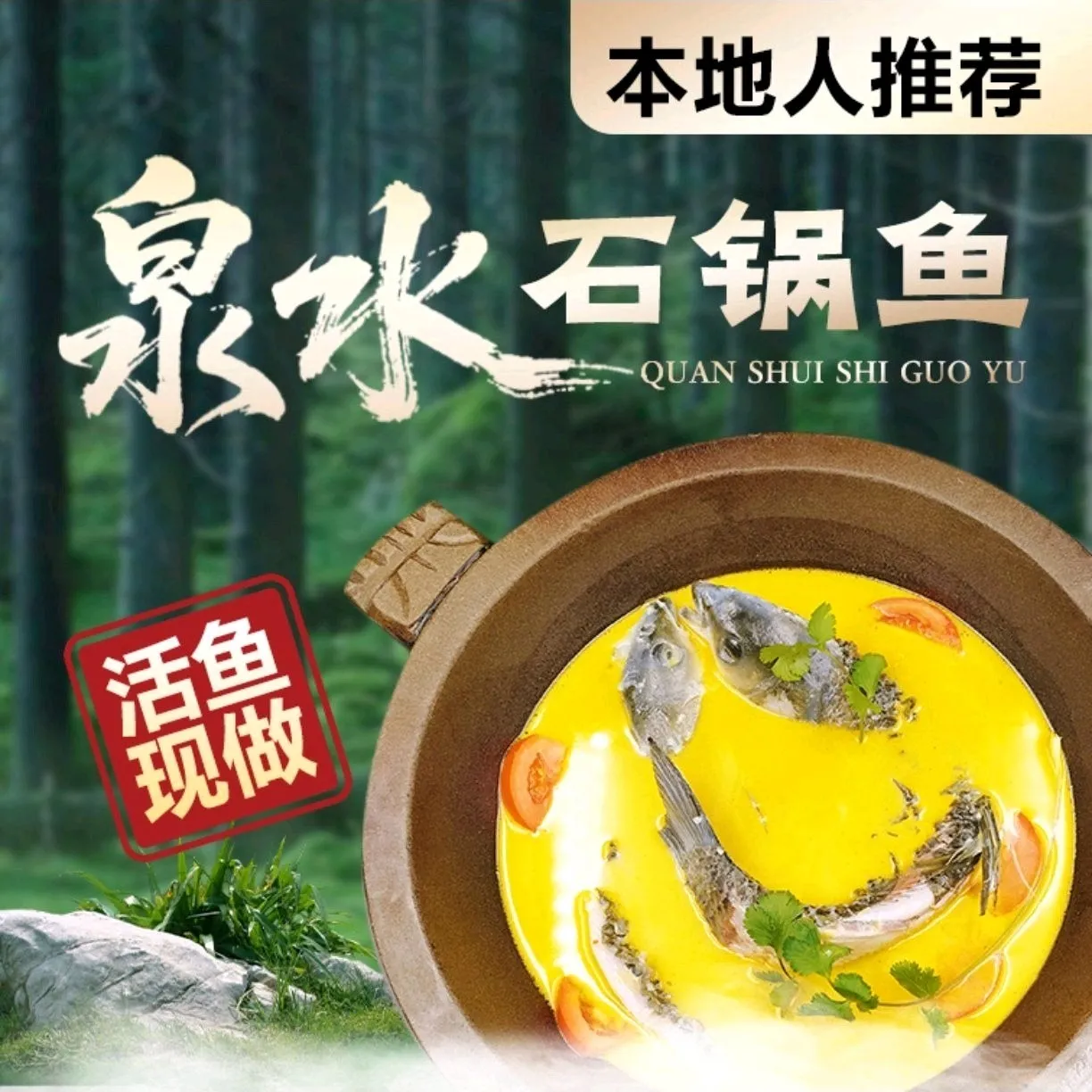 泉水石锅鱼美食图片