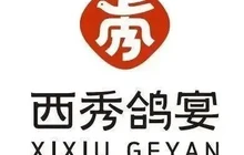 西秀家宴餐厅图片