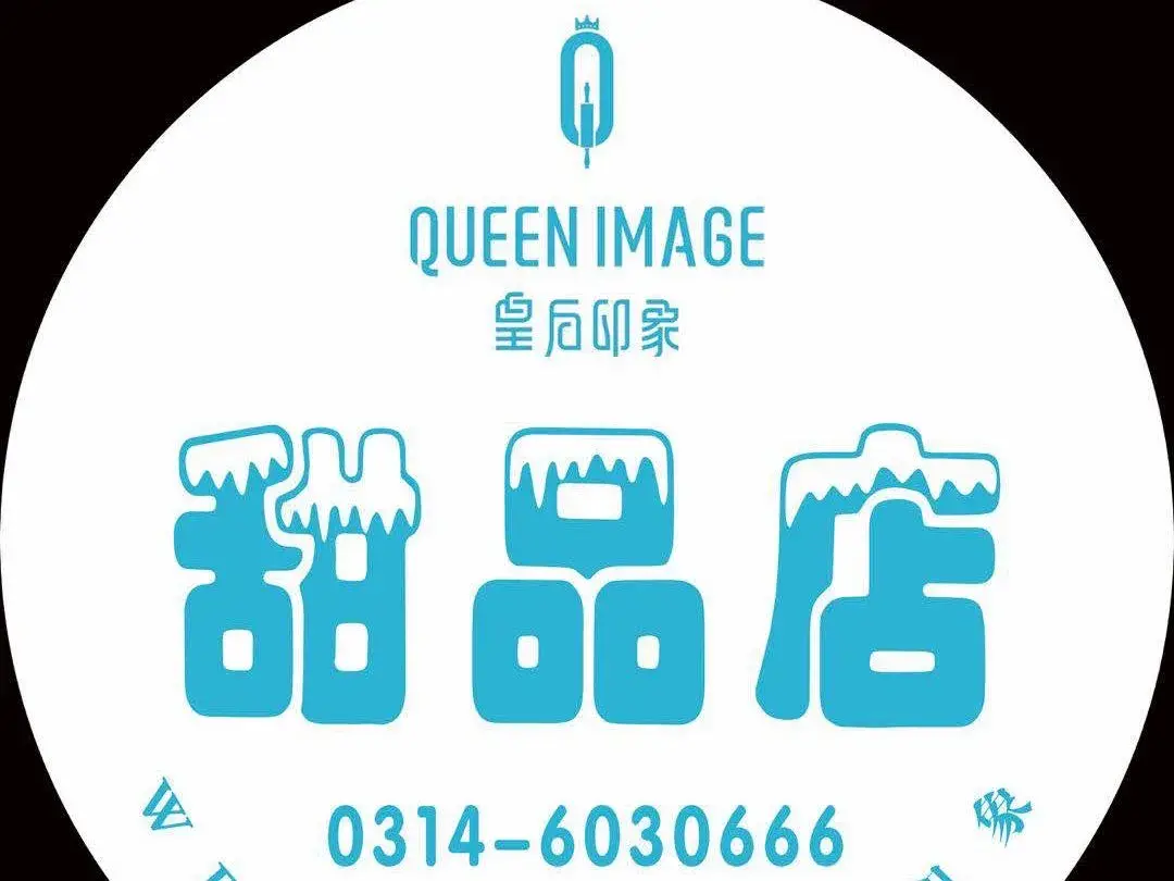 皇后印象(八沟大街店)