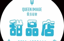皇后印象(八沟大街店)餐厅图片