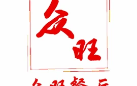 众旺餐厅(北门河路店)