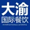 大渝火锅(黄埭店)