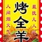虾缘羊坊烤全羊(薛家店)