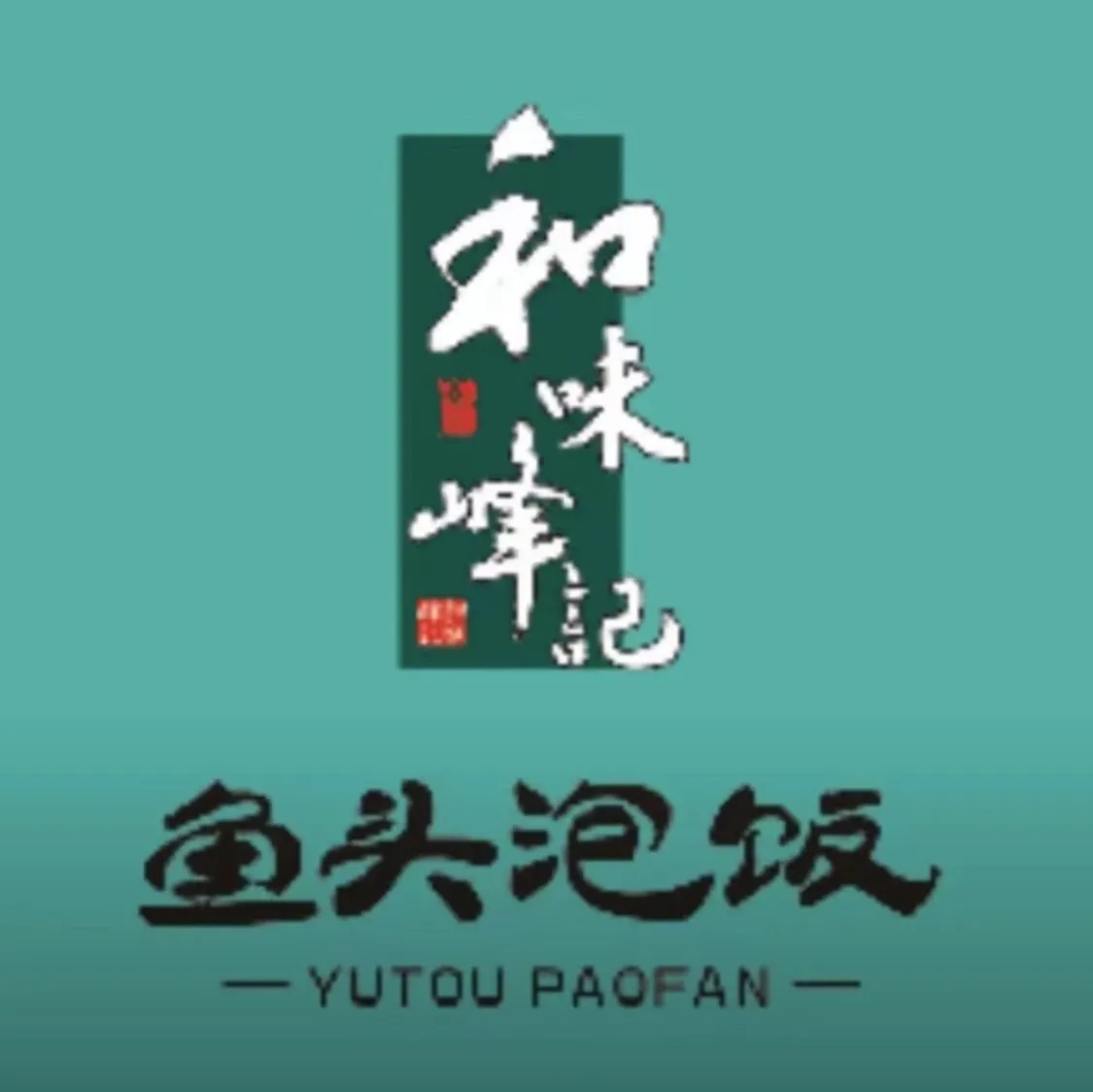 和味峰記·鱼头泡饭