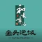 和味峰記·鱼头泡饭