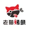 老猫烤鱼(宜州店)