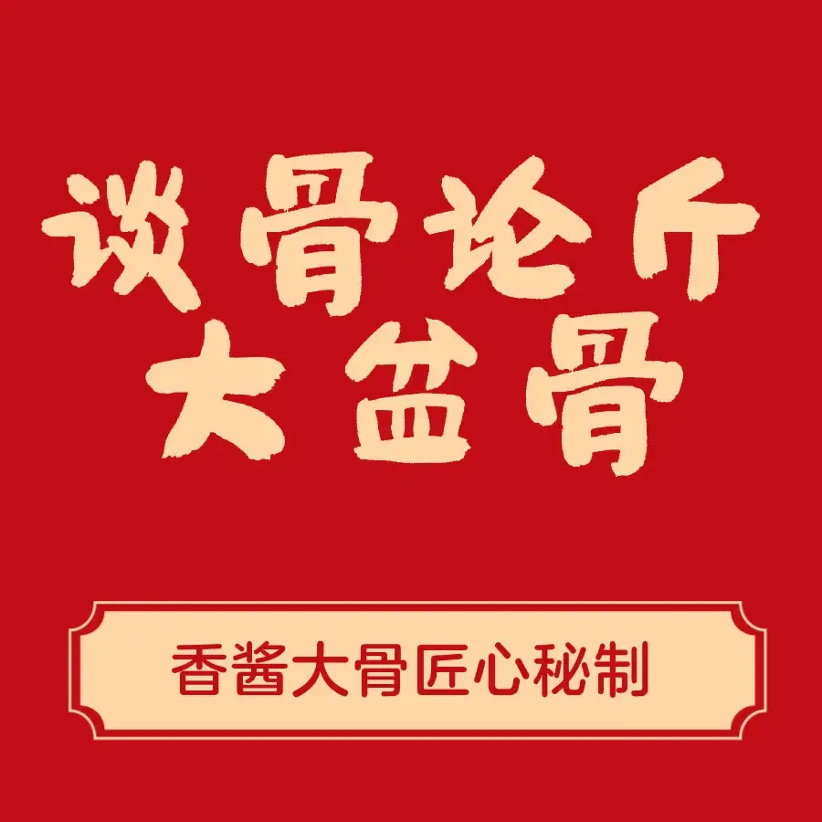 谈骨论斤大盆骨(永康北路店)美食图片