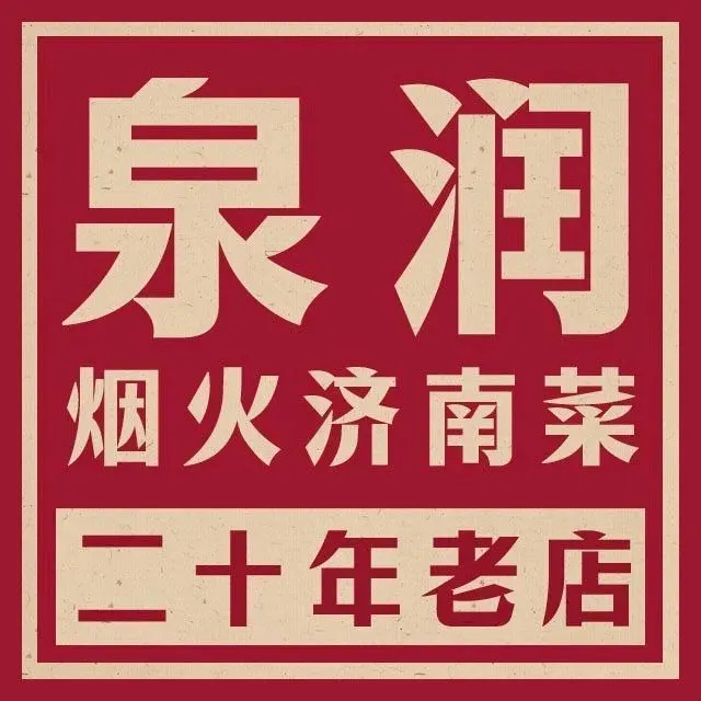 泉润家常菜(传统济南菜店)