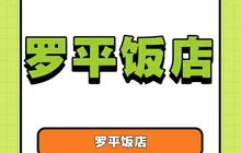 罗平饭店餐厅图片