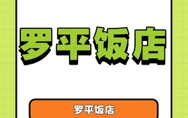 罗平饭店