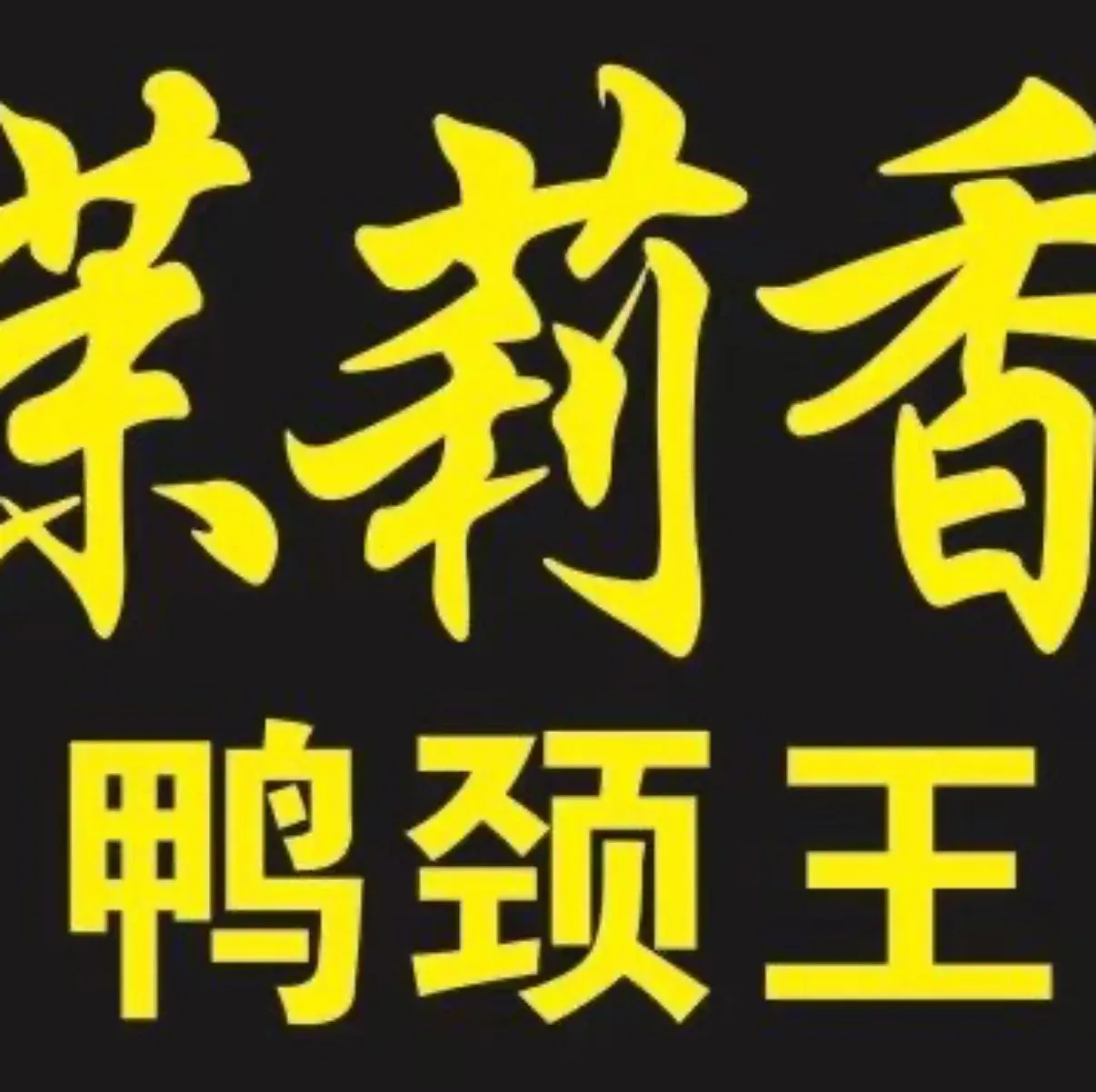 茉莉香鸭颈王(金宇大路店)