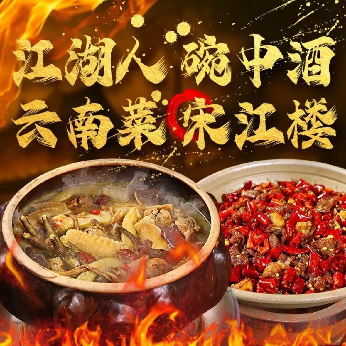 啸醉江湖·宋江楼·本土云南菜·民族歌舞表演